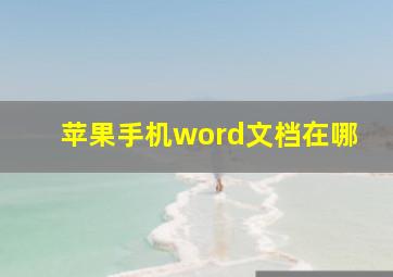 苹果手机word文档在哪