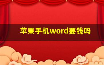 苹果手机word要钱吗