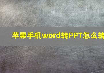 苹果手机word转PPT怎么转