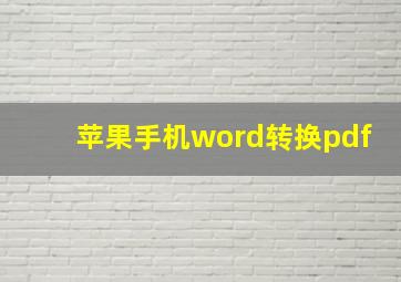 苹果手机word转换pdf