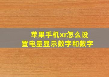 苹果手机xr怎么设置电量显示数字和数字