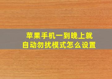 苹果手机一到晚上就自动勿扰模式怎么设置