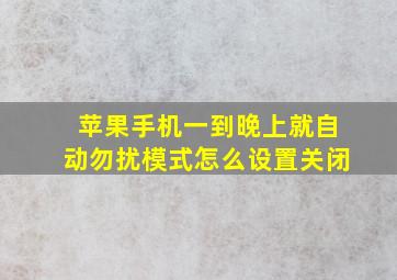 苹果手机一到晚上就自动勿扰模式怎么设置关闭