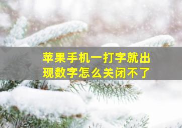 苹果手机一打字就出现数字怎么关闭不了