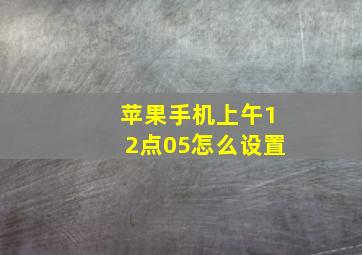 苹果手机上午12点05怎么设置