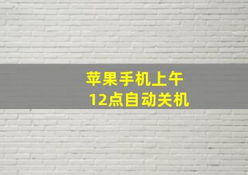 苹果手机上午12点自动关机