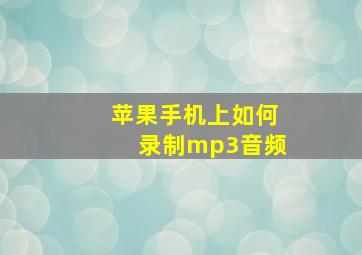 苹果手机上如何录制mp3音频