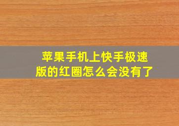 苹果手机上快手极速版的红圈怎么会没有了