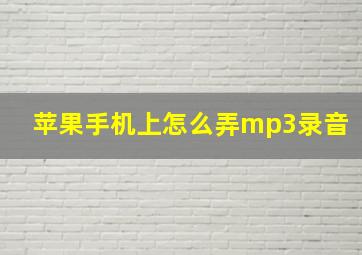 苹果手机上怎么弄mp3录音