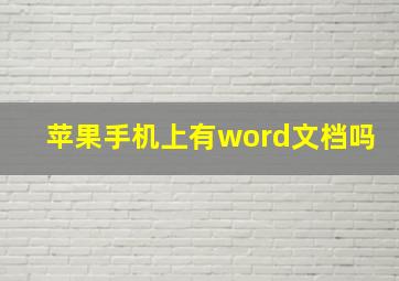 苹果手机上有word文档吗