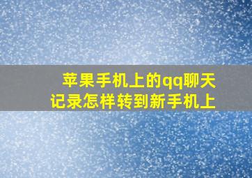 苹果手机上的qq聊天记录怎样转到新手机上