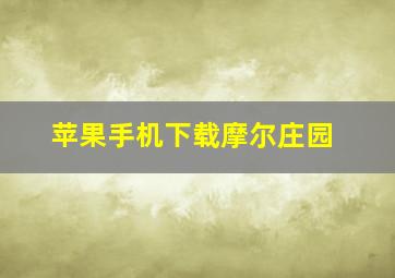 苹果手机下载摩尔庄园