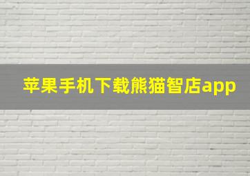 苹果手机下载熊猫智店app