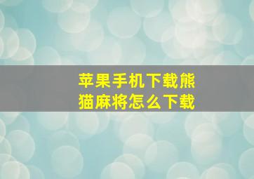 苹果手机下载熊猫麻将怎么下载