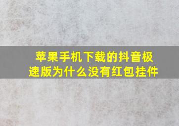 苹果手机下载的抖音极速版为什么没有红包挂件