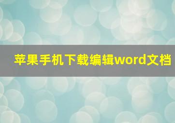 苹果手机下载编辑word文档