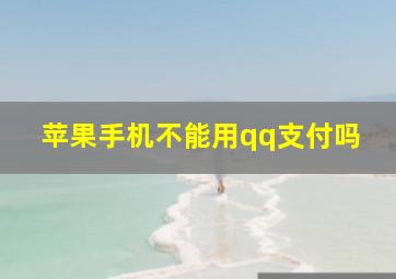 苹果手机不能用qq支付吗