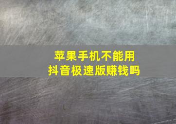 苹果手机不能用抖音极速版赚钱吗