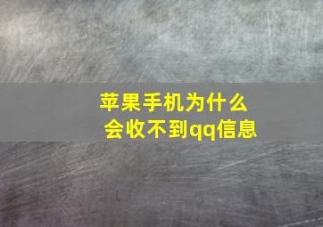 苹果手机为什么会收不到qq信息