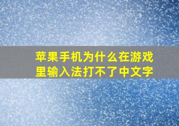 苹果手机为什么在游戏里输入法打不了中文字