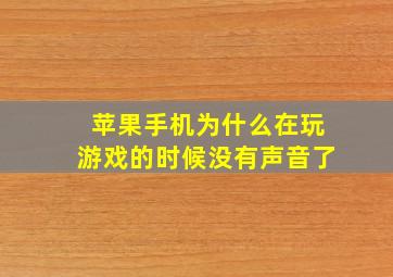 苹果手机为什么在玩游戏的时候没有声音了