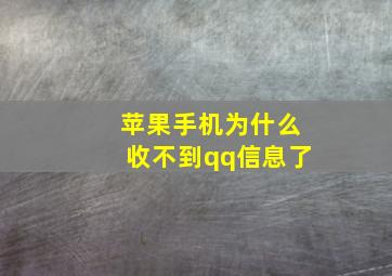 苹果手机为什么收不到qq信息了