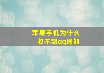 苹果手机为什么收不到qq通知