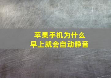 苹果手机为什么早上就会自动静音