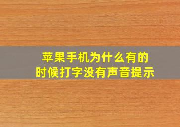 苹果手机为什么有的时候打字没有声音提示