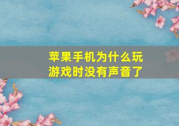 苹果手机为什么玩游戏时没有声音了