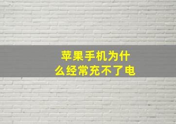 苹果手机为什么经常充不了电