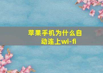 苹果手机为什么自动连上wi-fi