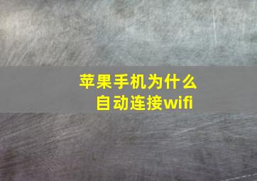 苹果手机为什么自动连接wifi