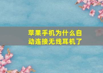 苹果手机为什么自动连接无线耳机了