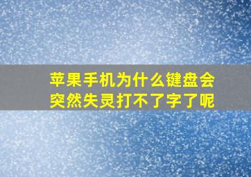 苹果手机为什么键盘会突然失灵打不了字了呢