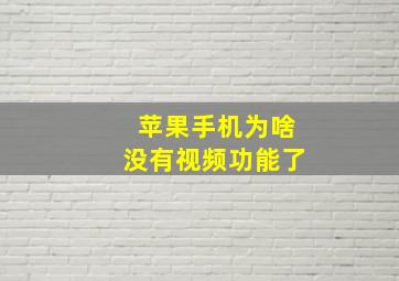 苹果手机为啥没有视频功能了