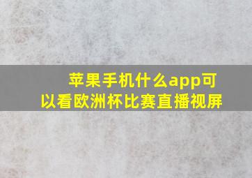 苹果手机什么app可以看欧洲杯比赛直播视屏