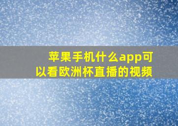 苹果手机什么app可以看欧洲杯直播的视频