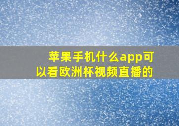 苹果手机什么app可以看欧洲杯视频直播的