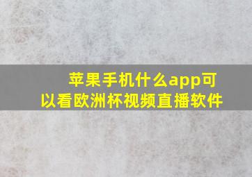 苹果手机什么app可以看欧洲杯视频直播软件