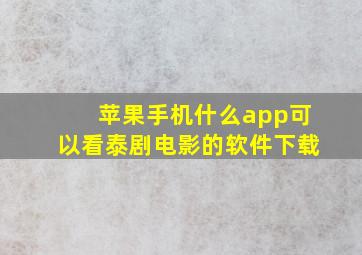 苹果手机什么app可以看泰剧电影的软件下载