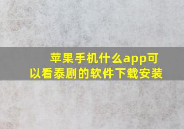 苹果手机什么app可以看泰剧的软件下载安装