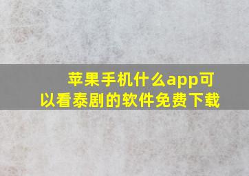 苹果手机什么app可以看泰剧的软件免费下载