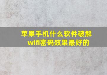 苹果手机什么软件破解wifi密码效果最好的