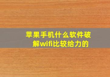 苹果手机什么软件破解wifi比较给力的