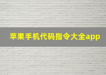 苹果手机代码指令大全app