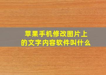 苹果手机修改图片上的文字内容软件叫什么