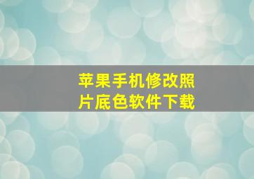 苹果手机修改照片底色软件下载