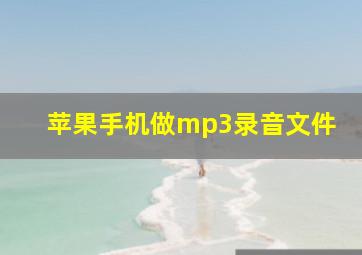 苹果手机做mp3录音文件