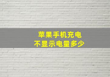 苹果手机充电不显示电量多少